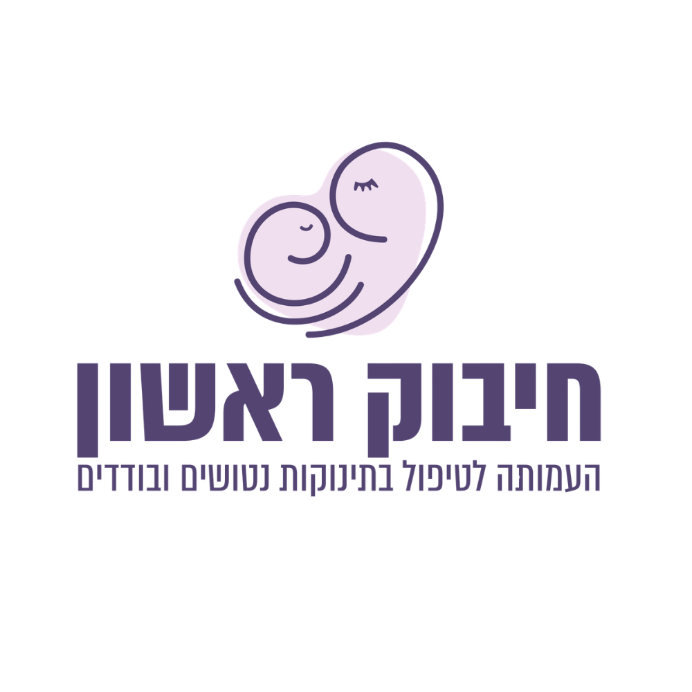 חיבוק ראשון